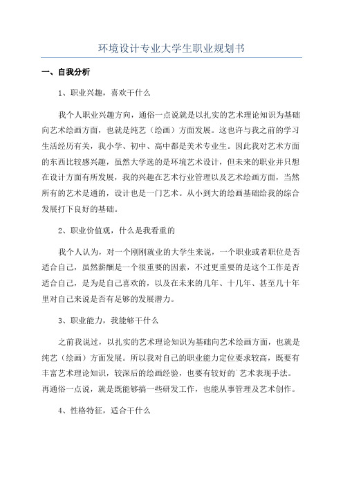 环境设计专业大学生职业规划书