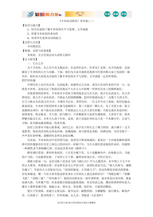 高二语文导学案：《辛弃疾词两首》2(新人教版必修4)