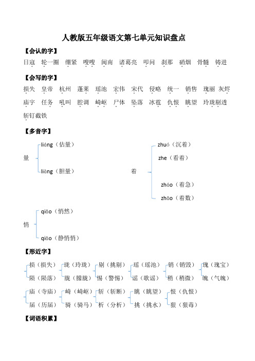 人教版五年级语文第七单元知识盘点