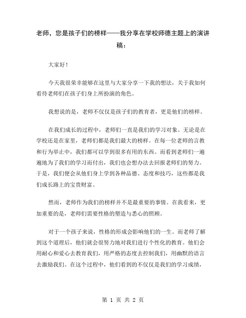 老师,您是孩子们的榜样——我分享在学校师德主题上的演讲稿