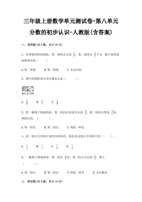 三年级上册数学单元测试卷-第八单元 分数的初步认识-人教版(含答案)