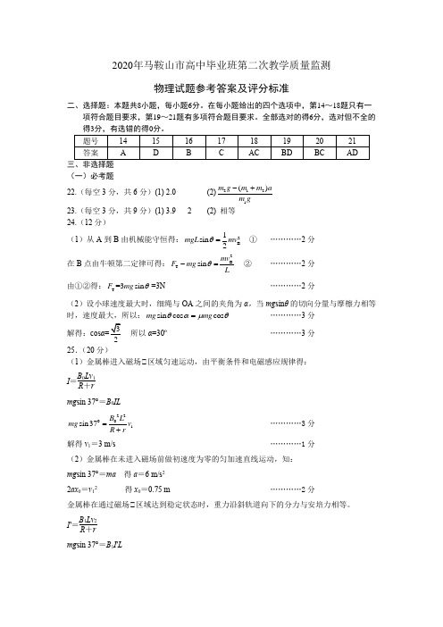 2020年马鞍山市高中毕业班第二次教学质量监测 物理试卷答案