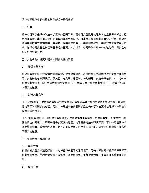 初中物理教学中的物理实验创新设计案例分析