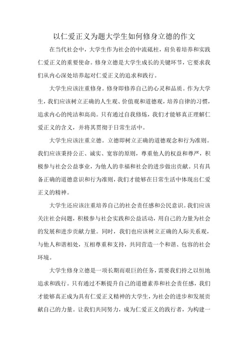 以仁爱正义为题大学生如何修身立德的作文