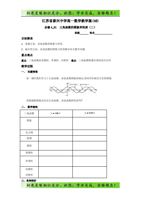 高一数学苏教版必修4教学案：第1章10三角函数的图象和性质(2)