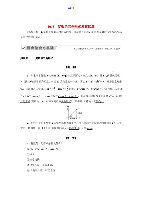 高中数学 第十章 复数 10.3 复数的三角形式及其运算(教师用书)教案 新人教B版必修第四册-新人