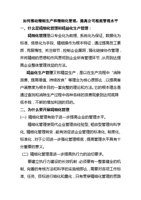 如何推动精细生产和精细化管理,提高公司基础管理水平e