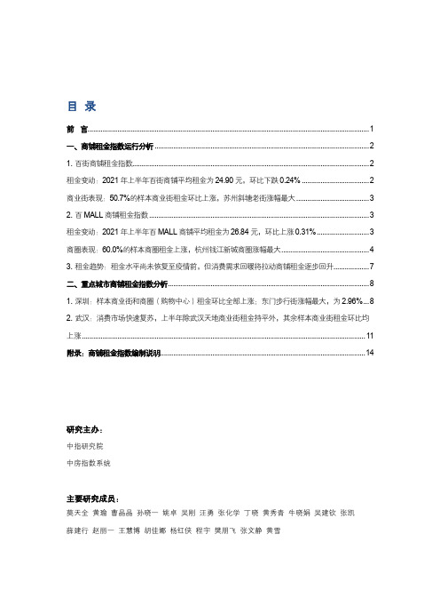 【半年报】2021年上半年商铺租金指数研究报告