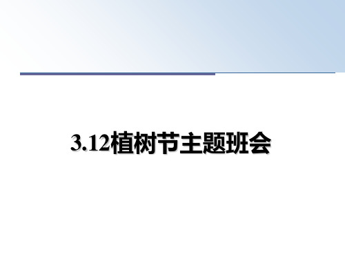 最新3.12植树节主题班会课件ppt