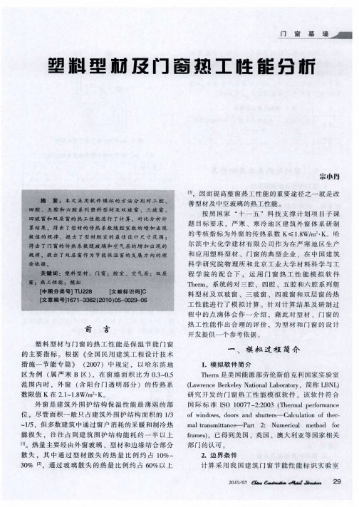 塑料型材及门窗热工性能分析
