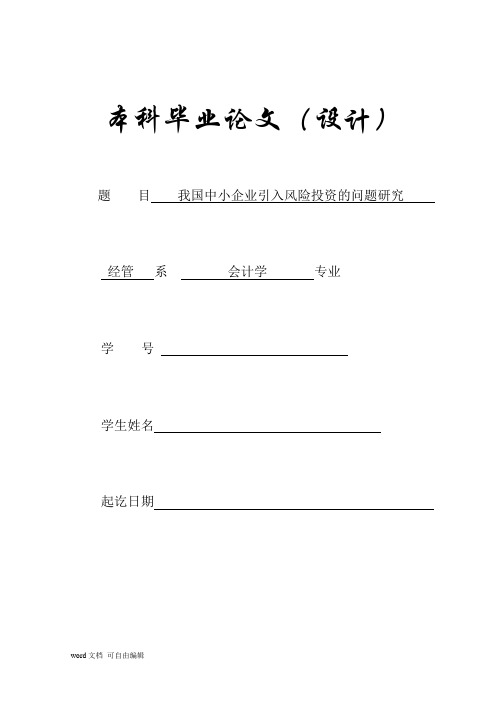 我国中小企业引入风险投资的问题研究