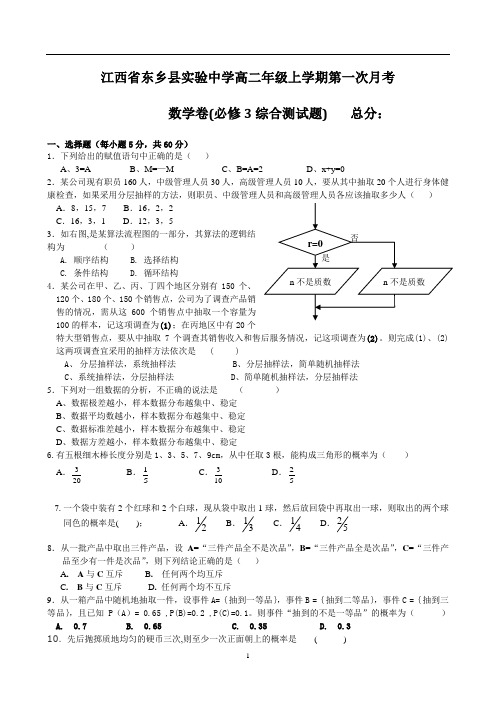 实验中学高二上学期第一次月考数学卷(必修3综合测试题)