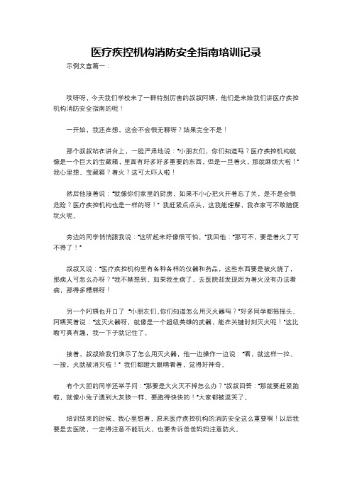 医疗疾控机构消防安全指南培训记录