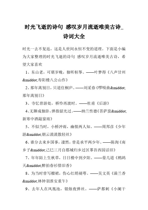 时光飞逝的诗句 感叹岁月流逝唯美古诗_诗词大全