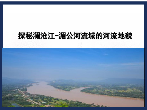 鲁教版必修1 高中地理 3.3 探秘澜沧江-湄公河流域的河流地貌 课件（14张PPT）