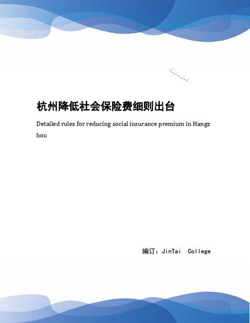 杭州降低社会保险费细则出台
