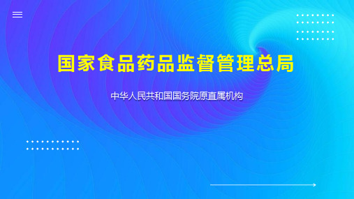 国家食品药品监督管理总局