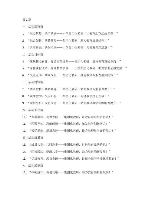 小学集团化教研活动标语(3篇)