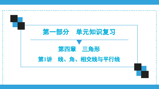 2020深圳中考数学一轮复习宝典课件 第1部分  第4章  第1讲 线、角、相交线与平行线