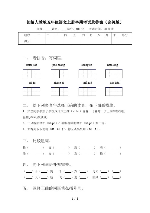 部编人教版五年级语文上册半期考试及答案(完美版)