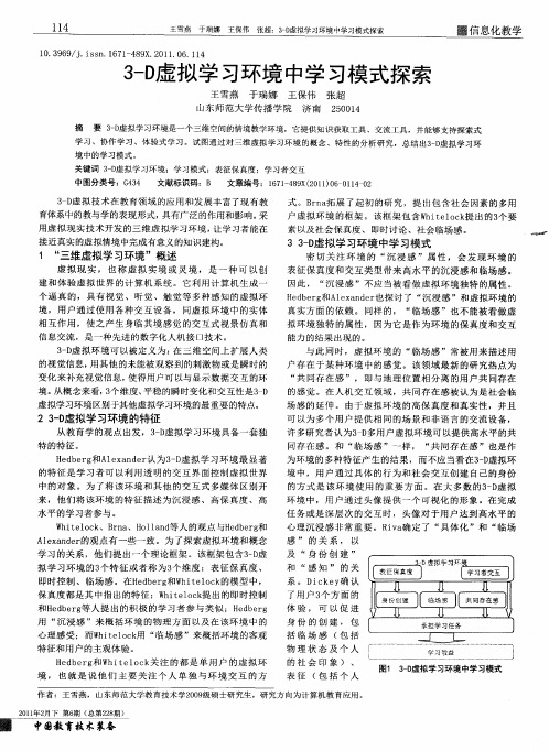 3-D虚拟学习环境中学习模式探索