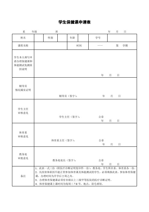 学生保健课申请表模版