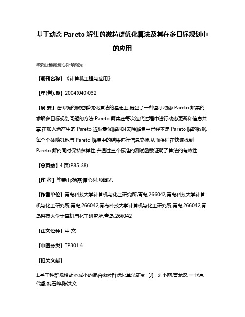 基于动态Pareto解集的微粒群优化算法及其在多目标规划中的应用