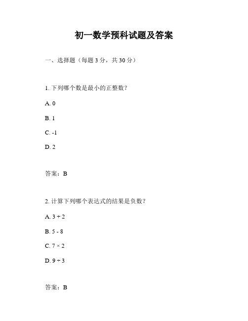 初一数学预科试题及答案