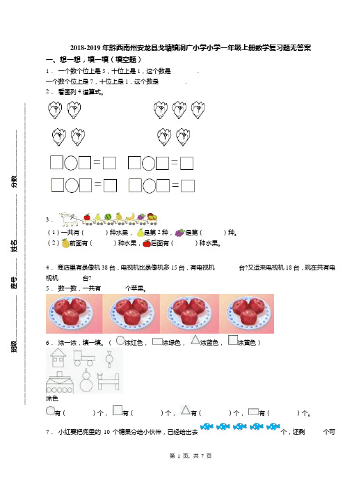 2018-2019年黔西南州安龙县戈塘镇洞广小学小学一年级上册数学复习题无答案