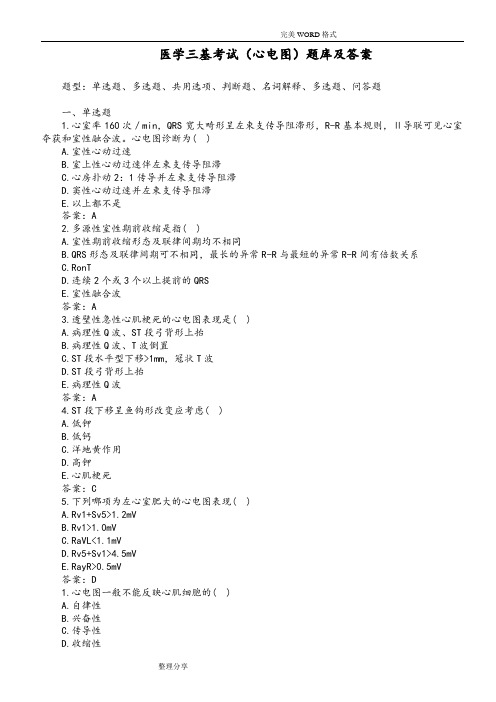 医学三基考试[心电图]试题库和答案解析