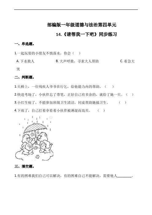 部编版一年级道德与法治下册第四单元 14.《请帮我一下吧》同步练习题(含答案)