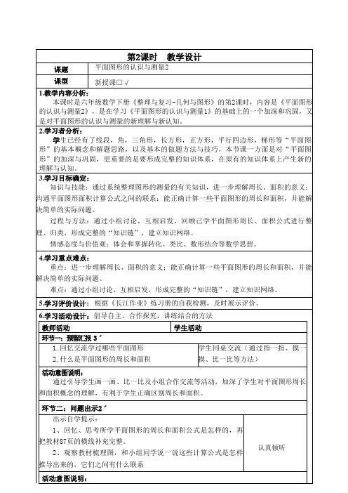 2人教部编版六年级数学下册《整理与复习-几何与图形2平面图形的认识与测量2》单元整体备课教案