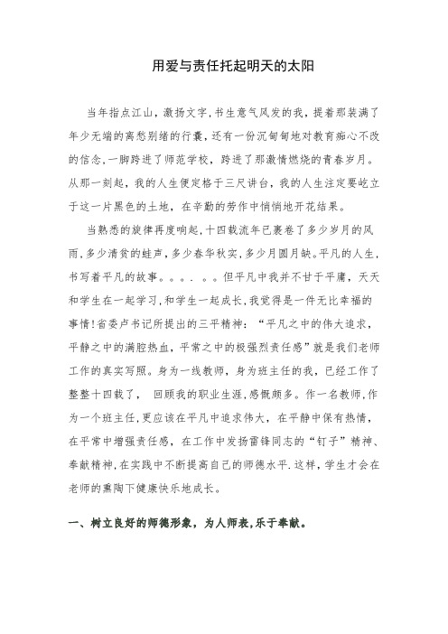 用爱与责任托起明天的太阳(教育崛起 教师为基师德主题教育征文)