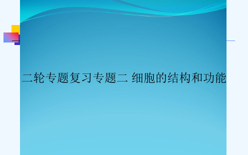 二轮专题复习专题二 细胞的结构和功能