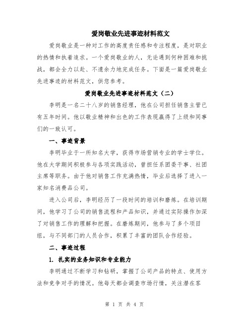 爱岗敬业先进事迹材料范文