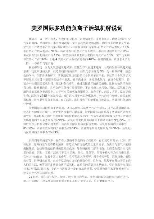 美罗国际多功能负离子活氧机解说词