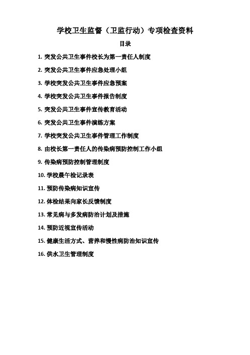 学校卫生监督(卫监行动)专项检查资料
