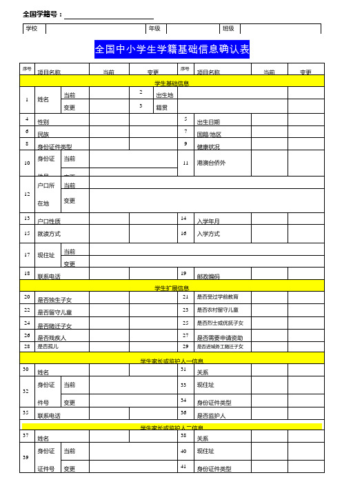 全国中小学生学籍基础信息核查确认表