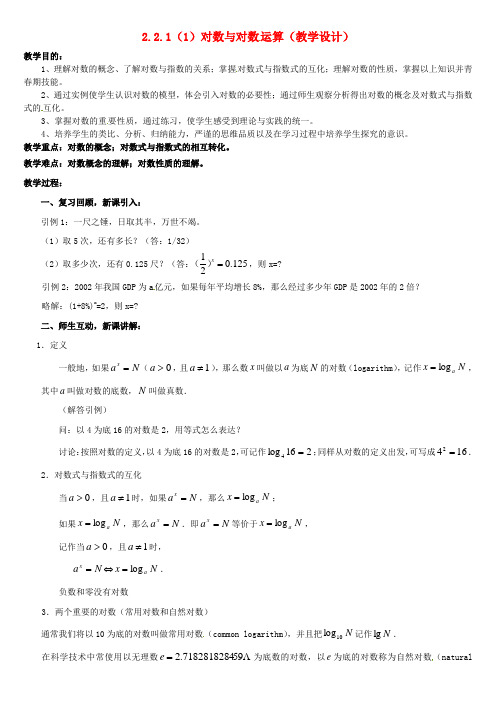 高中数学 2.2.1对数与对数运算(1)教案 新人教版必修1