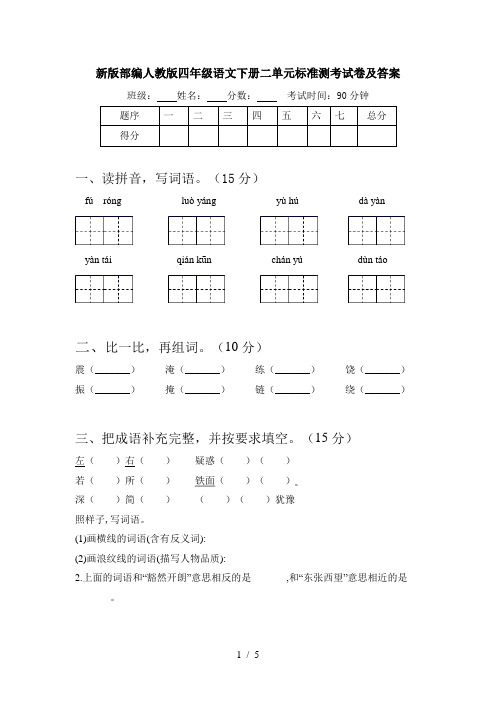 新版部编人教版四年级语文下册二单元标准测考试卷及答案