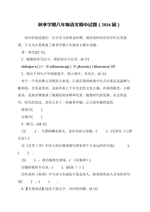 秋季学期八年级语文期中试题(2016届)