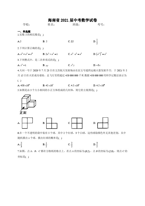 最新整理海南省2021届中考数学试卷 含解析和答案解析详解完整版