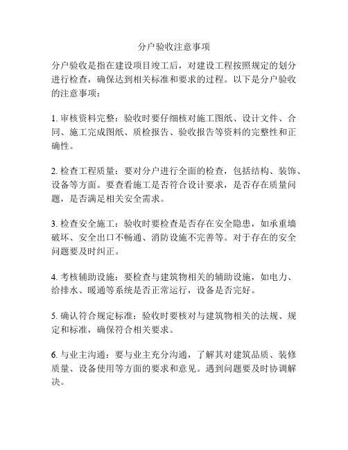 分户验收注意事项