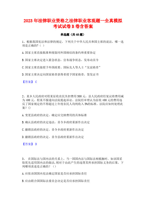 2023年法律职业资格之法律职业客观题一全真模拟考试试卷B卷含答案