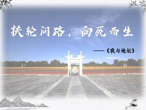 《我与地坛(节选)》课件++2023—2024学年统编版高中语文必修上册