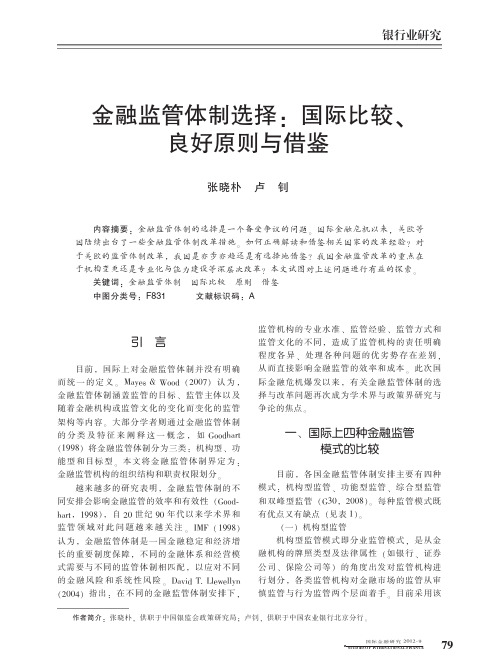 金融监管体制选择_国际比较_良好原则与借鉴_张晓朴