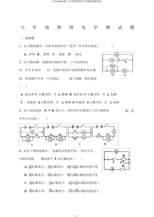 (完整word版)九年级物理电学专项测试题精选)