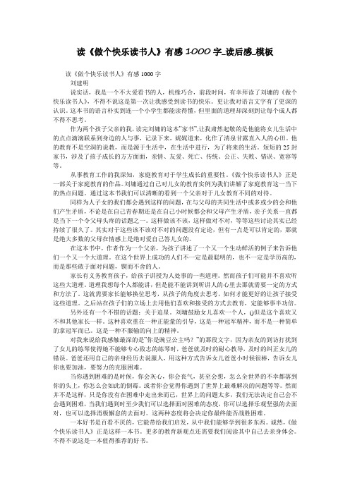 读《做个快乐读书人》有感1000字_读后感_模板