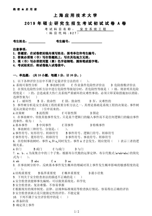 上海应用技术大学827安全系统工程考研真题试题2019年