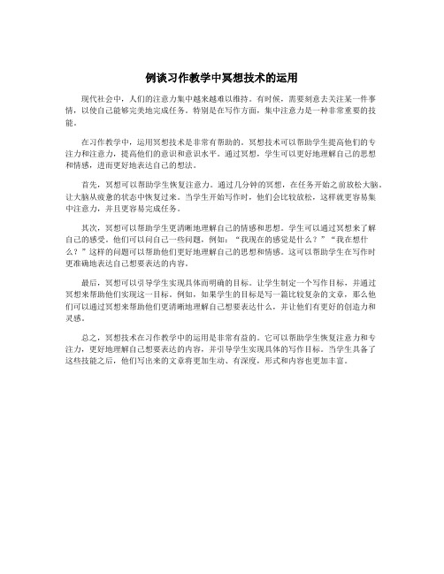 例谈习作教学中冥想技术的运用